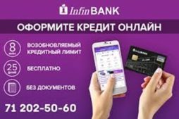 ИнфинБанк - онлайн кредитование